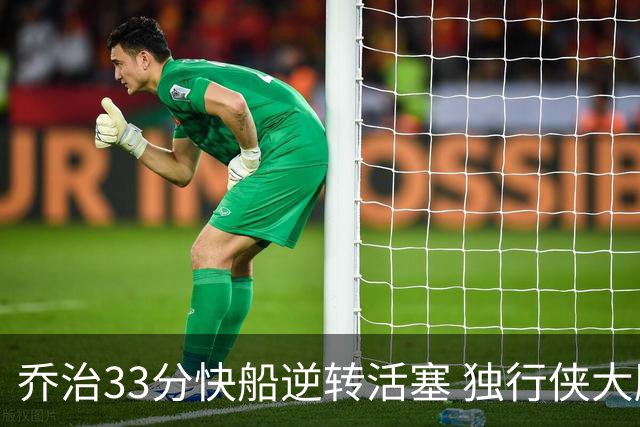 乔治33分快船逆转活塞 独行侠大胜雷霆4连胜