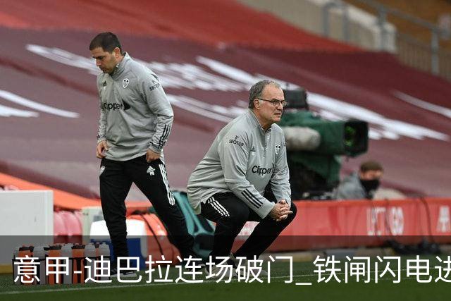 意甲-迪巴拉连场破门 铁闸闪电进球 罗马2-1告捷