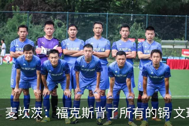 麦坎茨：福克斯背了所有的锅 文班亚马4场都拉胯才是最大罪人
