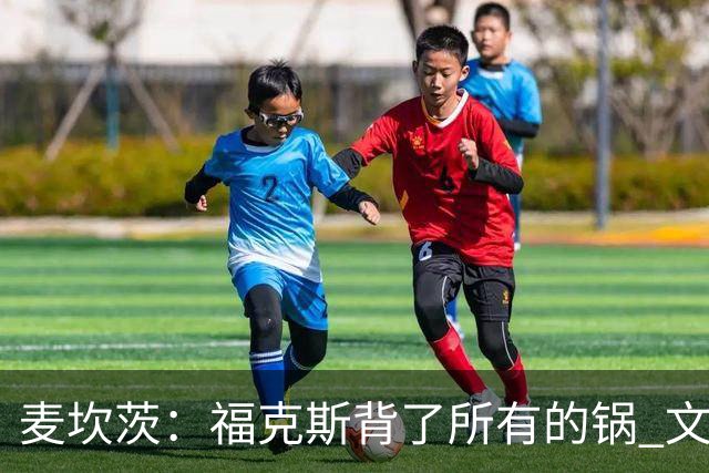 麦坎茨：福克斯背了所有的锅 文班亚马4场都拉胯才是最大罪人